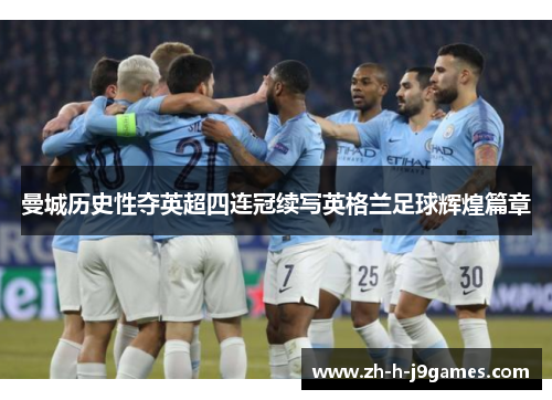 曼城历史性夺英超四连冠续写英格兰足球辉煌篇章