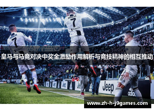 皇马与马竞对决中奖金激励作用解析与竞技精神的相互推动