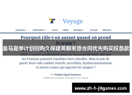 皇马夏季计划回购久保建英触发原合同优先购买权条款