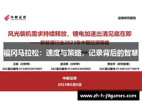 福冈马拉松：速度与策略，记录背后的智慧