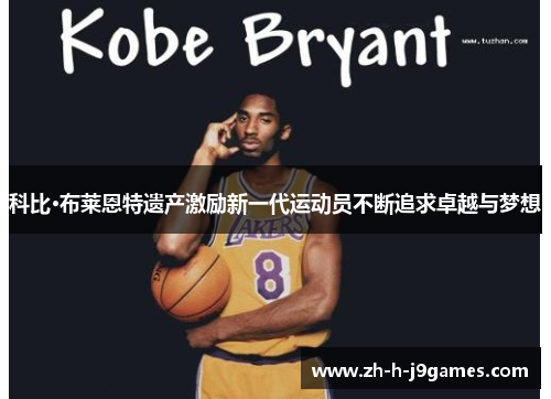 科比·布莱恩特遗产激励新一代运动员不断追求卓越与梦想