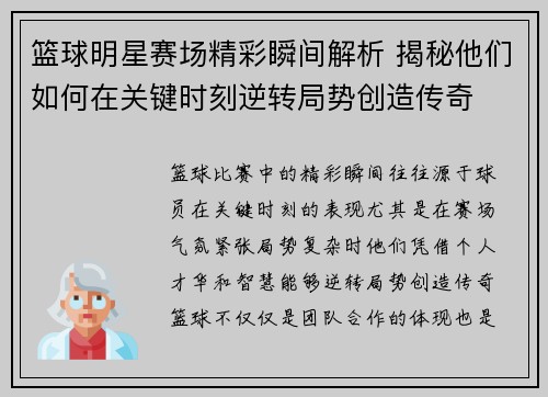 篮球明星赛场精彩瞬间解析 揭秘他们如何在关键时刻逆转局势创造传奇