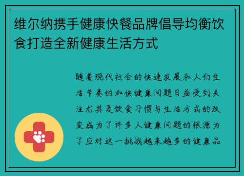 维尔纳携手健康快餐品牌倡导均衡饮食打造全新健康生活方式