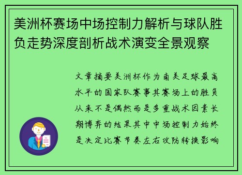 美洲杯赛场中场控制力解析与球队胜负走势深度剖析战术演变全景观察