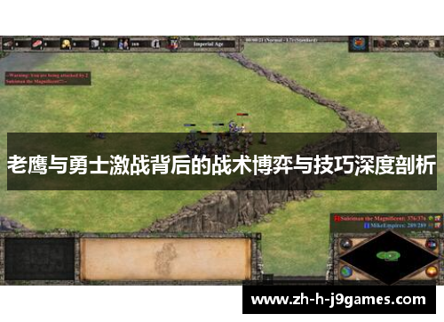 老鹰与勇士激战背后的战术博弈与技巧深度剖析