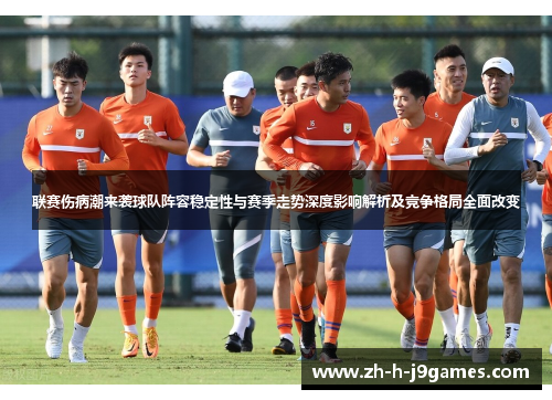 联赛伤病潮来袭球队阵容稳定性与赛季走势深度影响解析及竞争格局全面改变