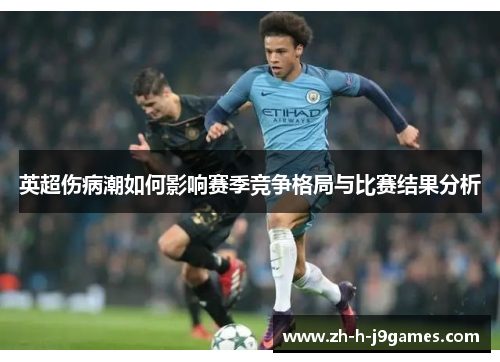 英超伤病潮如何影响赛季竞争格局与比赛结果分析