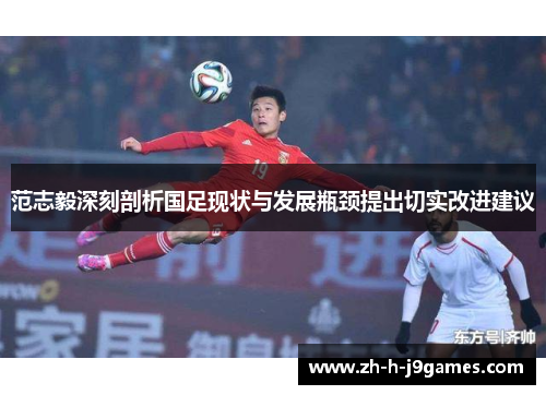 范志毅深刻剖析国足现状与发展瓶颈提出切实改进建议