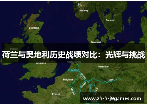 荷兰与奥地利历史战绩对比：光辉与挑战