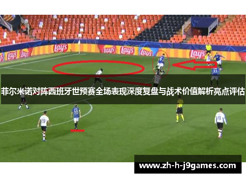 菲尔米诺对阵西班牙世预赛全场表现深度复盘与战术价值解析亮点评估