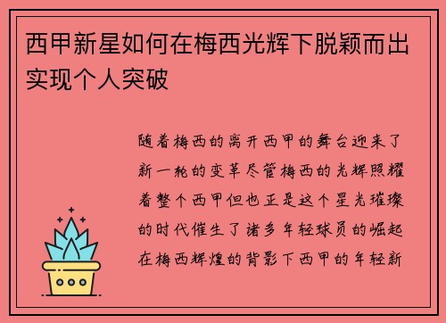 西甲新星如何在梅西光辉下脱颖而出实现个人突破