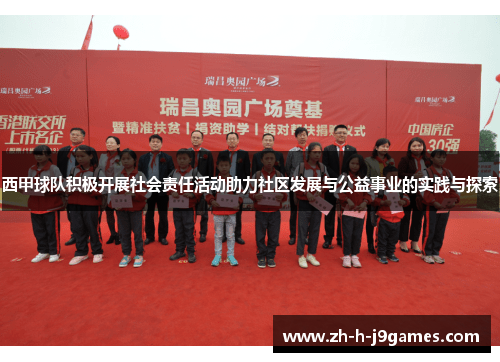 西甲球队积极开展社会责任活动助力社区发展与公益事业的实践与探索
