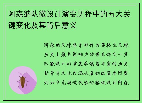 阿森纳队徽设计演变历程中的五大关键变化及其背后意义