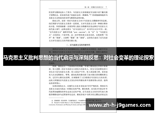 马克思主义批判思想的当代启示与深刻反思:对社会变革的理论探索 马克思主义批判思想的当代启示与深刻反思:对社会变革的理论探索