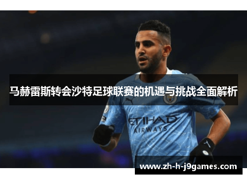 马赫雷斯转会沙特足球联赛的机遇与挑战全面解析 马赫雷斯转会沙特足球联赛的机遇与挑战全面解析