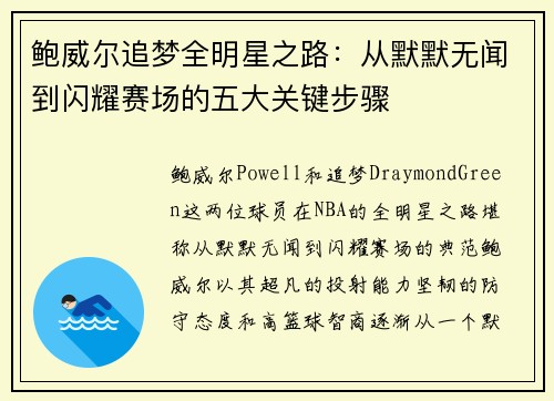 鲍威尔追梦全明星之路:从默默无闻到闪耀赛场的五大关键步骤 鲍威尔追梦全明星之路:从默默无闻到闪耀赛场的五大关键步骤