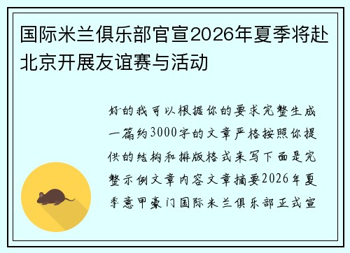 国际米兰俱乐部官宣2026年夏季将赴北京开展友谊赛与活动