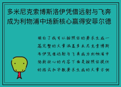 多米尼克索博斯洛伊凭借远射与飞奔成为利物浦中场新核心赢得安菲尔德球迷心