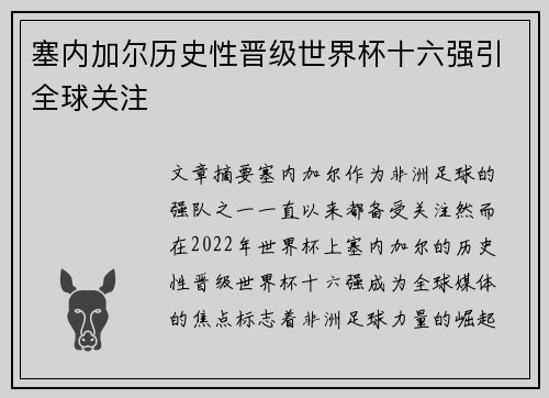 塞内加尔历史性晋级世界杯十六强引全球关注