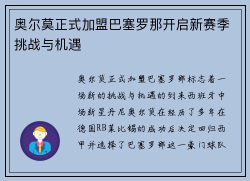 奥尔莫正式加盟巴塞罗那开启新赛季挑战与机遇 奥尔莫正式加盟巴塞罗那开启新赛季挑战与机遇