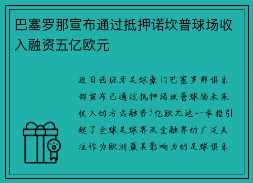 巴塞罗那宣布通过抵押诺坎普球场收入融资五亿欧元