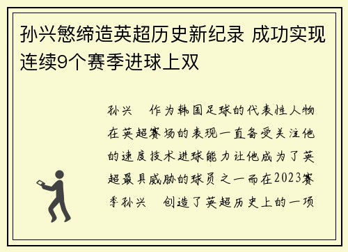 孙兴慜缔造英超历史新纪录 成功实现连续9个赛季进球上双