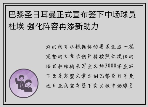 巴黎圣日耳曼正式宣布签下中场球员杜埃 强化阵容再添新助力