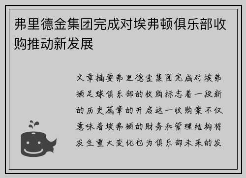 弗里德金集团完成对埃弗顿俱乐部收购推动新发展