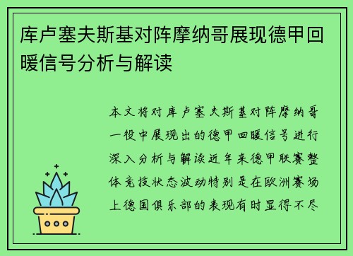 库卢塞夫斯基对阵摩纳哥展现德甲回暖信号分析与解读 库卢塞夫斯基对阵摩纳哥展现德甲回暖信号分析与解读