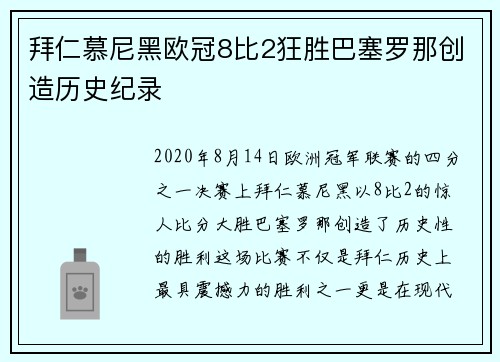 拜仁慕尼黑欧冠8比2狂胜巴塞罗那创造历史纪录