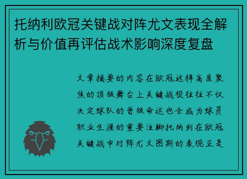 托纳利欧冠关键战对阵尤文表现全解析与价值再评估战术影响深度复盘 托纳利欧冠关键战对阵尤文表现全解析与价值再评估战术影响深度复盘