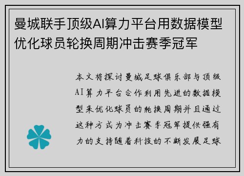 曼城联手顶级AI算力平台用数据模型优化球员轮换周期冲击赛季冠军