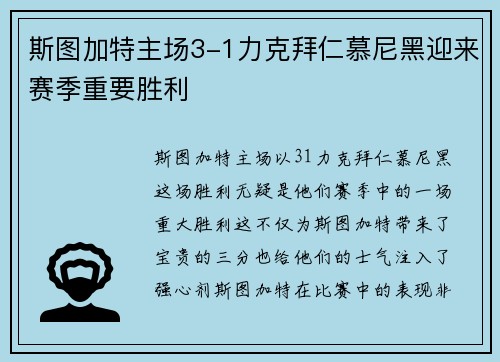 斯图加特主场3-1力克拜仁慕尼黑迎来赛季重要胜利 斯图加特主场3-1力克拜仁慕尼黑迎来赛季重要胜利