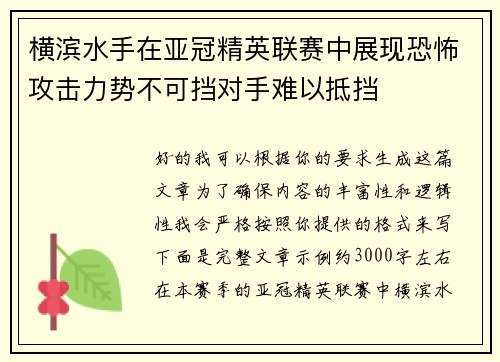 横滨水手在亚冠精英联赛中展现恐怖攻击力势不可挡对手难以抵挡