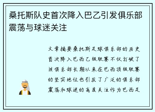桑托斯队史首次降入巴乙引发俱乐部震荡与球迷关注