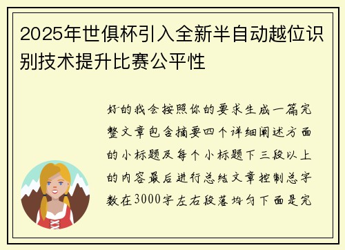 2025年世俱杯引入全新半自动越位识别技术提升比赛公平性