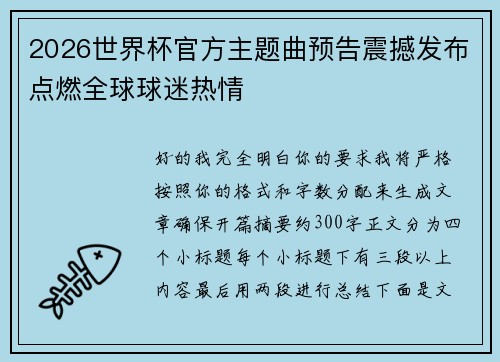 2026世界杯官方主题曲预告震撼发布点燃全球球迷热情