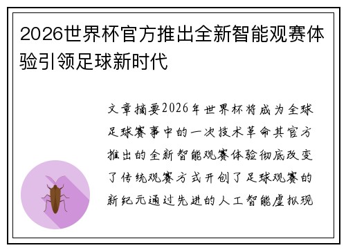 2026世界杯官方推出全新智能观赛体验引领足球新时代