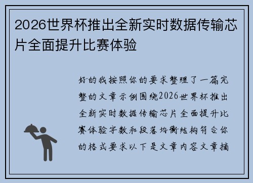 2026世界杯推出全新实时数据传输芯片全面提升比赛体验