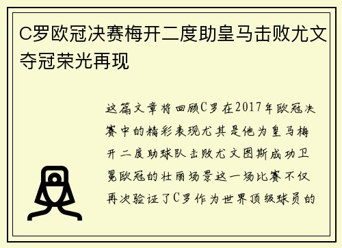 C罗欧冠决赛梅开二度助皇马击败尤文夺冠荣光再现