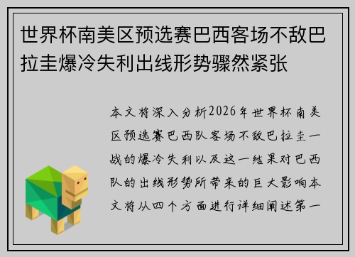 世界杯南美区预选赛巴西客场不敌巴拉圭爆冷失利出线形势骤然紧张