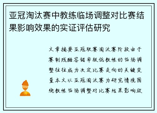 亚冠淘汰赛中教练临场调整对比赛结果影响效果的实证评估研究