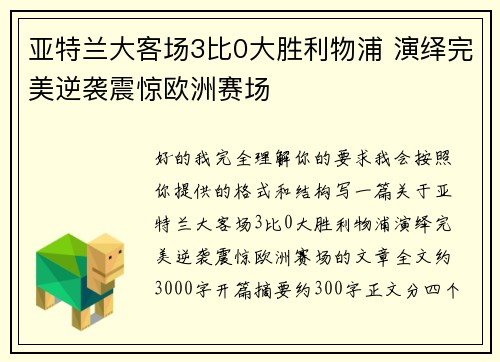 亚特兰大客场3比0大胜利物浦 演绎完美逆袭震惊欧洲赛场