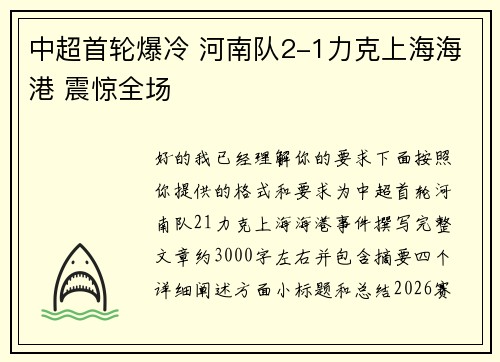 中超首轮爆冷 河南队2-1力克上海海港 震惊全场