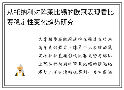 从托纳利对阵莱比锡的欧冠表现看比赛稳定性变化趋势研究 从托纳利对阵莱比锡的欧冠表现看比赛稳定性变化趋势研究