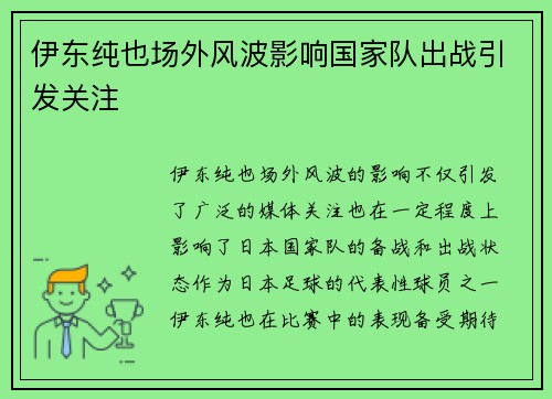 伊东纯也场外风波影响国家队出战引发关注
