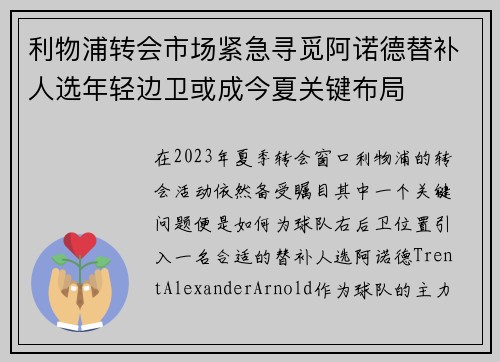 利物浦转会市场紧急寻觅阿诺德替补人选年轻边卫或成今夏关键布局