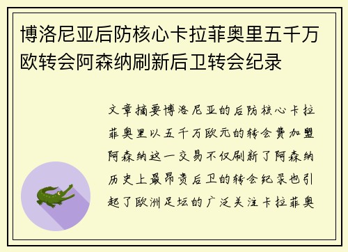 博洛尼亚后防核心卡拉菲奥里五千万欧转会阿森纳刷新后卫转会纪录