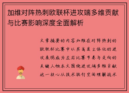加维对阵热刺欧联杯进攻端多维贡献与比赛影响深度全面解析 加维对阵热刺欧联杯进攻端多维贡献与比赛影响深度全面解析