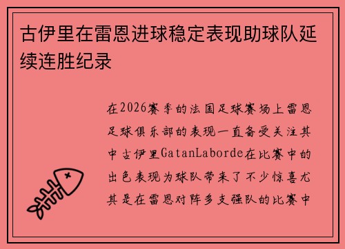 古伊里在雷恩进球稳定表现助球队延续连胜纪录